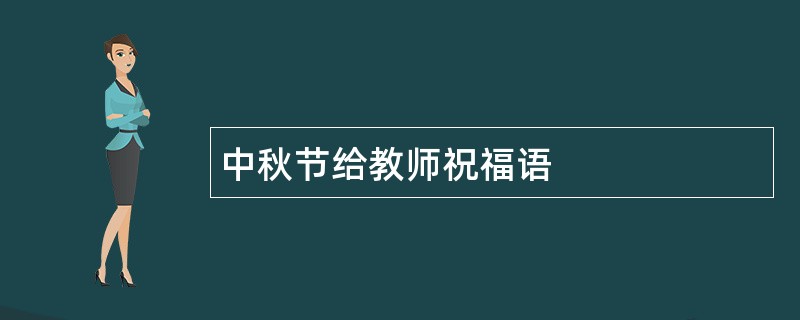 中秋节给教师祝福语