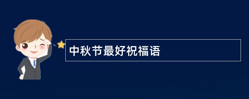 中秋节最好祝福语