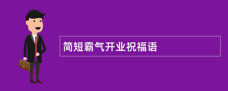 简短霸气开业祝福语