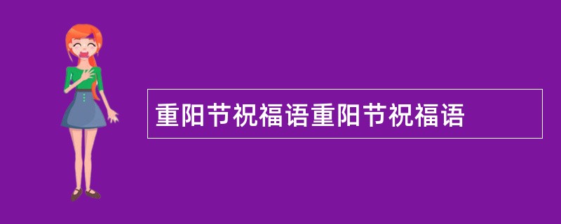 重阳节祝福语重阳节祝福语