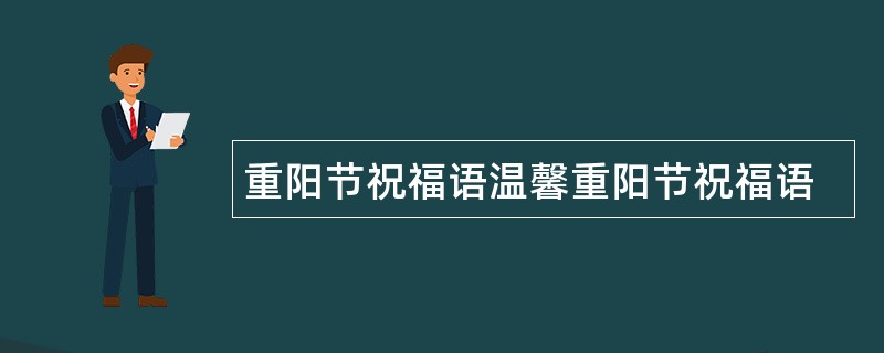 重阳节祝福语温馨重阳节祝福语