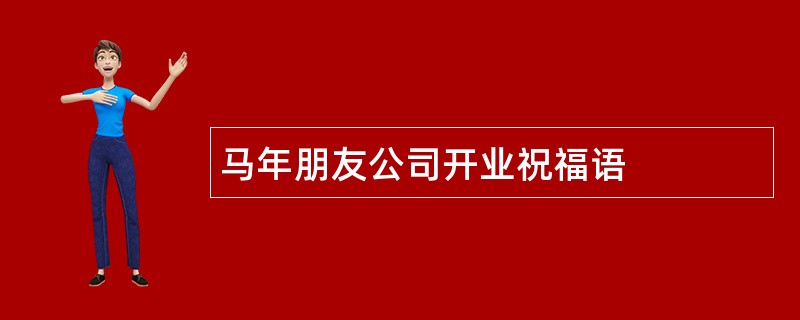 马年朋友公司开业祝福语