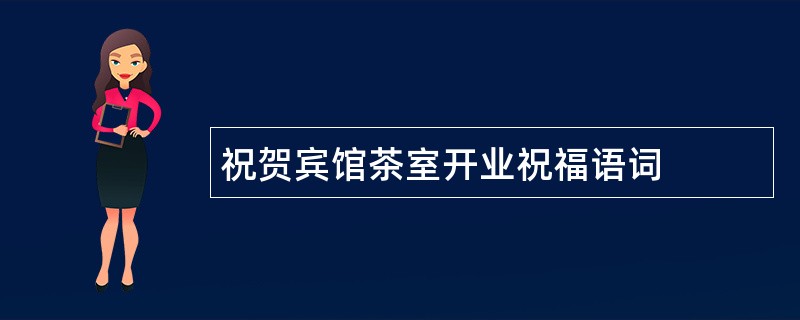 祝贺宾馆茶室开业祝福语词