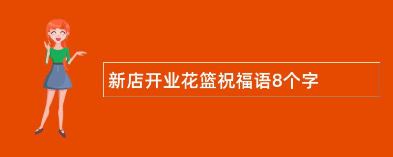 新店开业花篮祝福语8个字