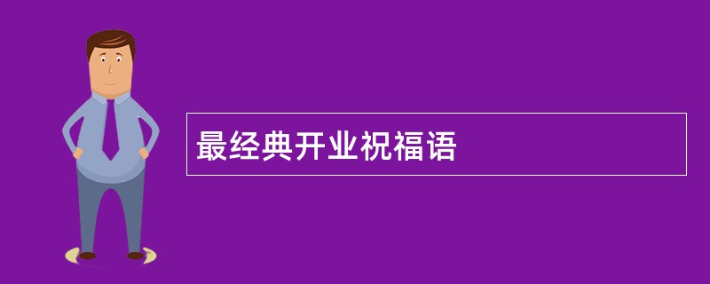 最经典开业祝福语