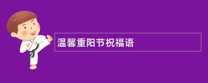 温馨重阳节祝福语