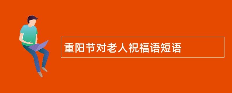 重阳节对老人祝福语短语