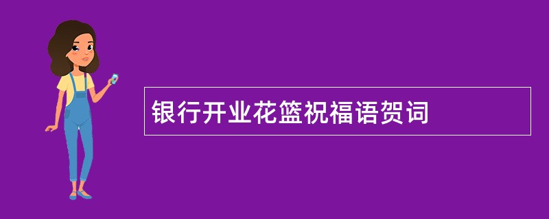 银行开业花篮祝福语贺词