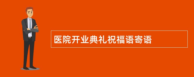 医院开业典礼祝福语寄语