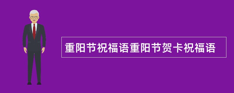 重阳节祝福语重阳节贺卡祝福语