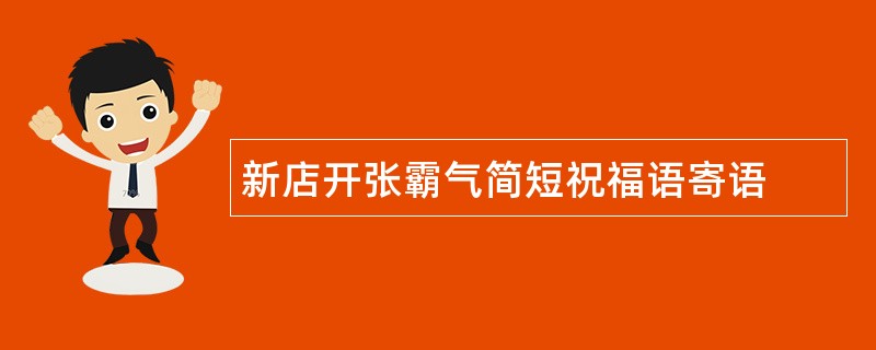 新店开张霸气简短祝福语寄语