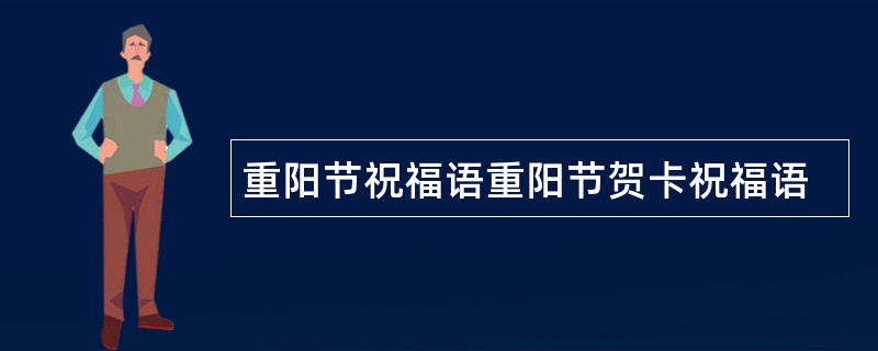 重阳节祝福语重阳节贺卡祝福语