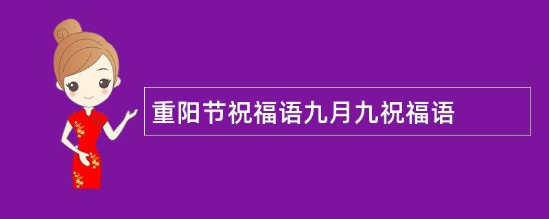 重阳节祝福语九月九祝福语