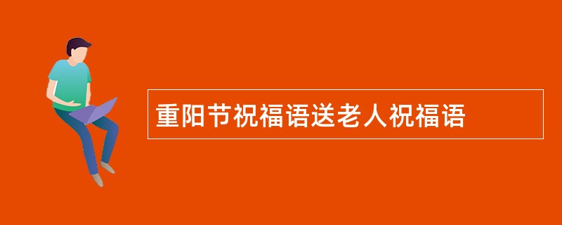 重阳节祝福语送老人祝福语