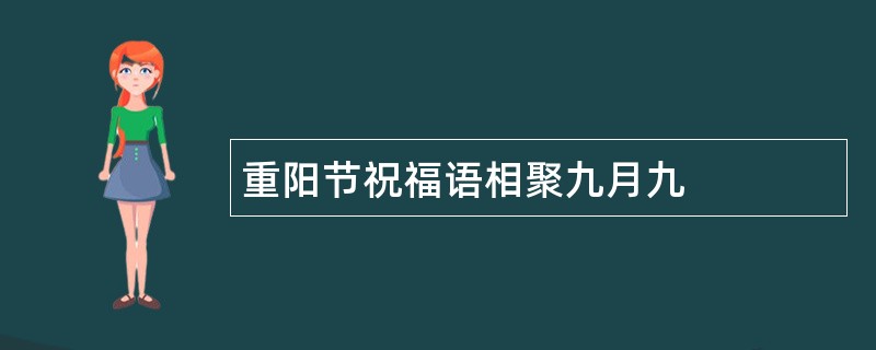 重阳节祝福语相聚九月九