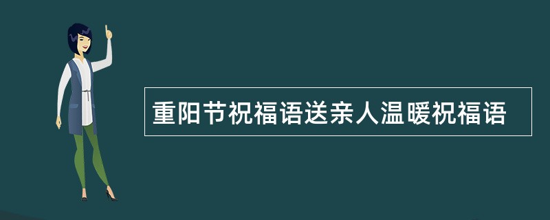 重阳节祝福语送亲人温暖祝福语