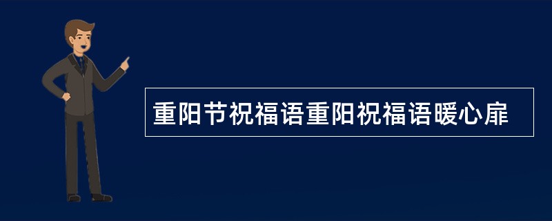 重阳节祝福语重阳祝福语暖心扉