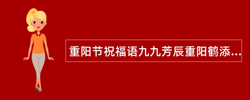 重阳节祝福语九九芳辰重阳鹤添寿