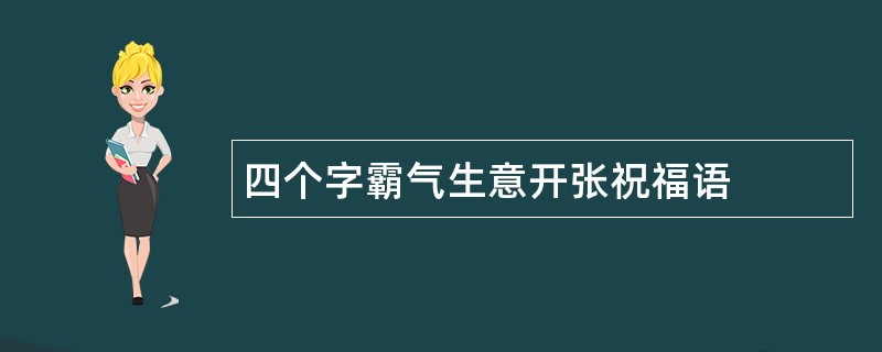 四个字霸气生意开张祝福语