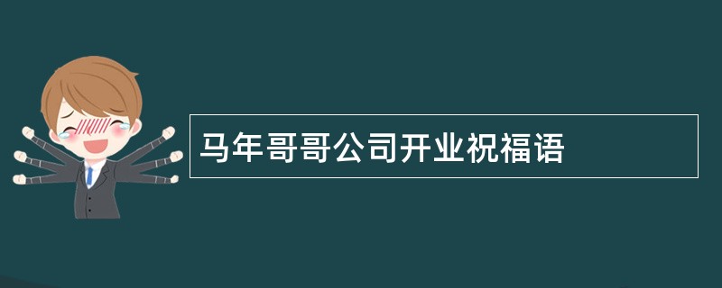 马年哥哥公司开业祝福语