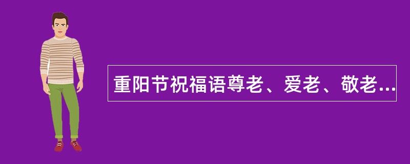 重阳节祝福语尊老、爱老、敬老、助老