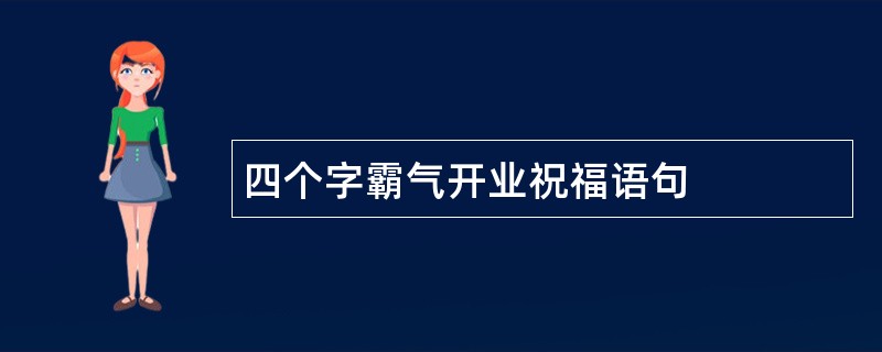 四个字霸气开业祝福语句