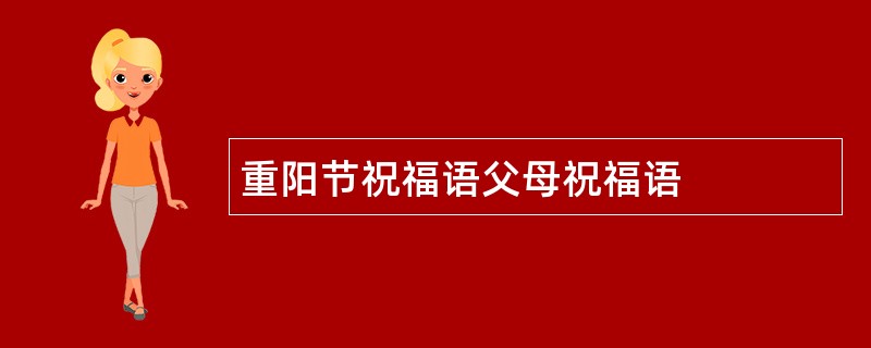 重阳节祝福语父母祝福语