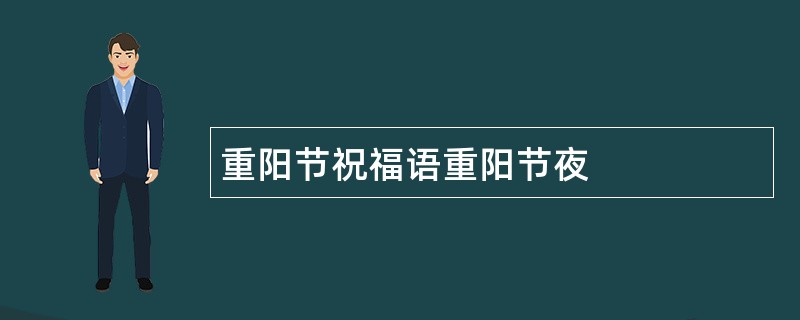 重阳节祝福语重阳节夜