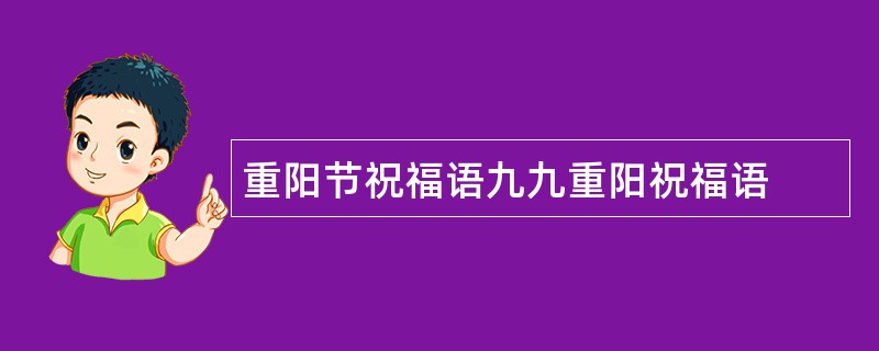 重阳节祝福语九九重阳祝福语