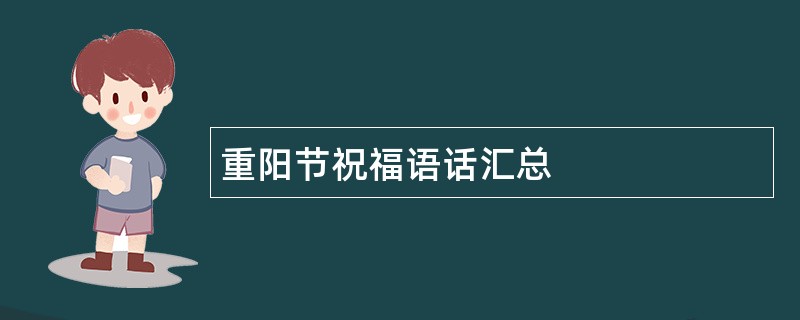 重阳节祝福语话汇总