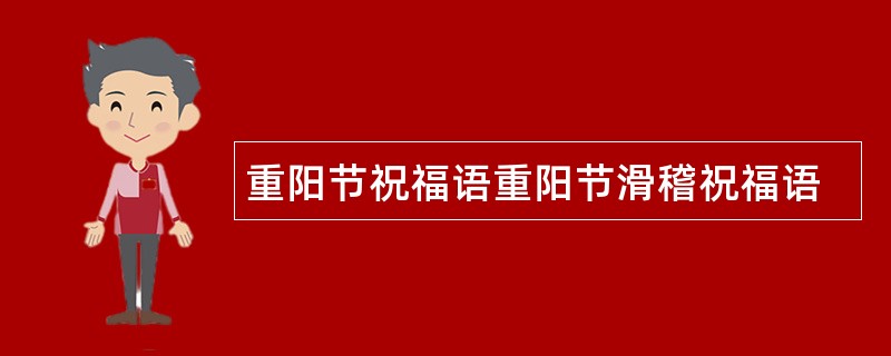 重阳节祝福语重阳节滑稽祝福语