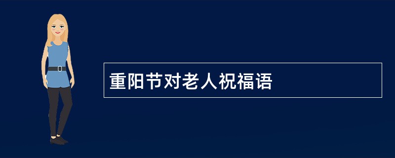 重阳节对老人祝福语