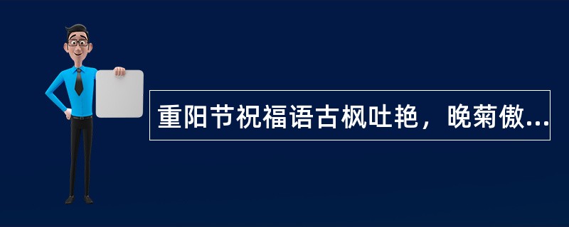 重阳节祝福语古枫吐艳，晚菊傲霜