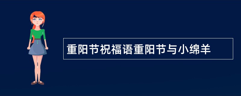 重阳节祝福语重阳节与小绵羊