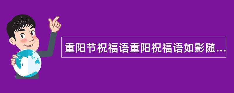 重阳节祝福语重阳祝福语如影随行