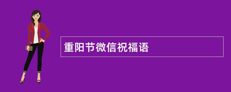 重阳节微信祝福语