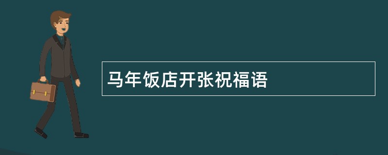 马年饭店开张祝福语