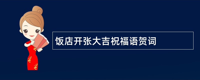 饭店开张大吉祝福语贺词