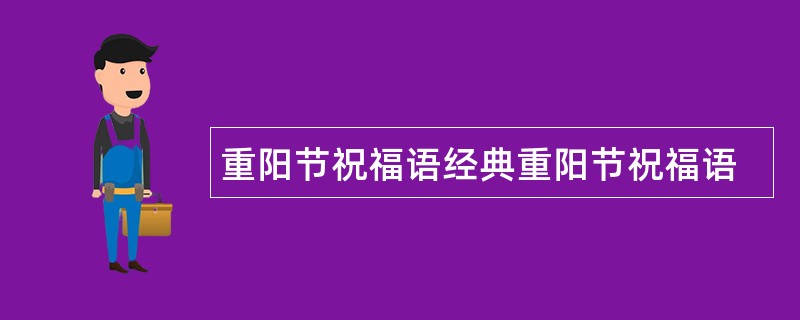 重阳节祝福语经典重阳节祝福语