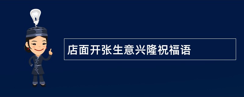 店面开张生意兴隆祝福语