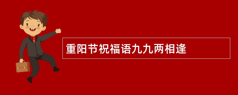 重阳节祝福语九九两相逢