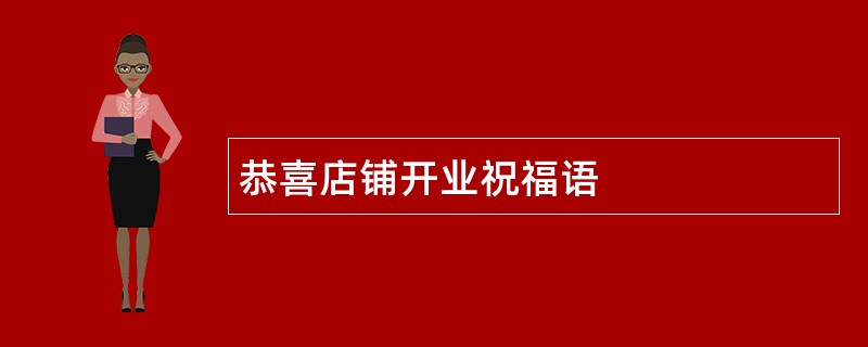 恭喜店铺开业祝福语