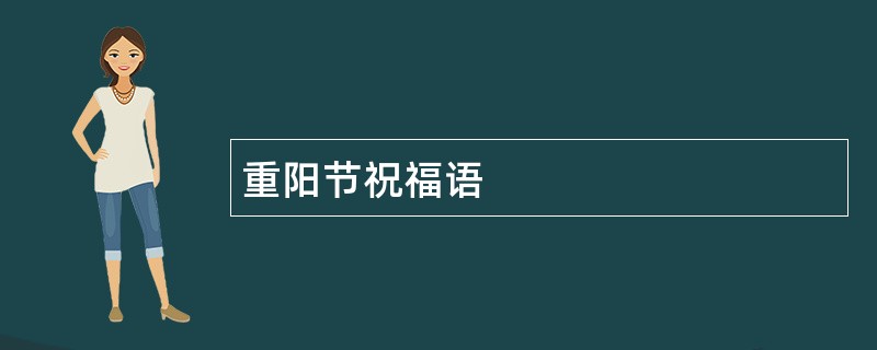 重阳节祝福语