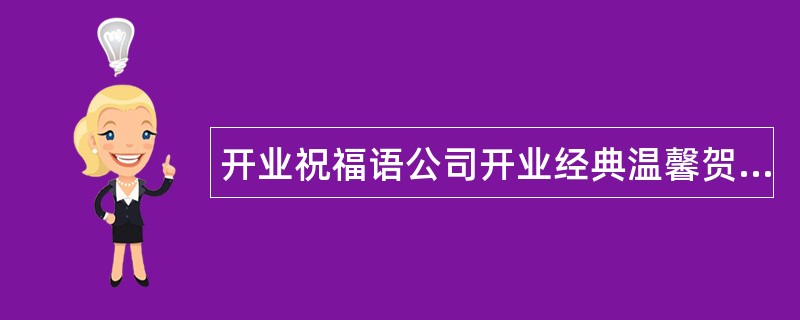 开业祝福语公司开业经典温馨贺词