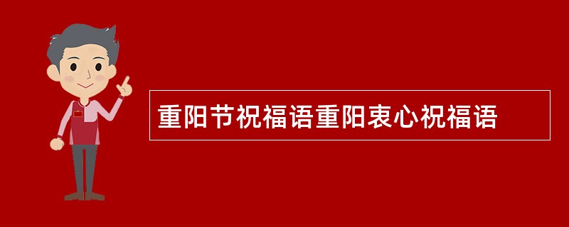 重阳节祝福语重阳衷心祝福语