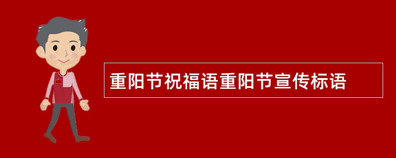 重阳节祝福语重阳节宣传标语