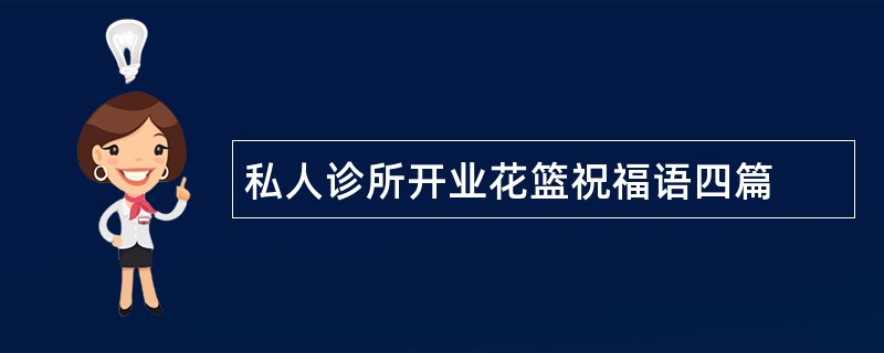 私人诊所开业花篮祝福语四篇