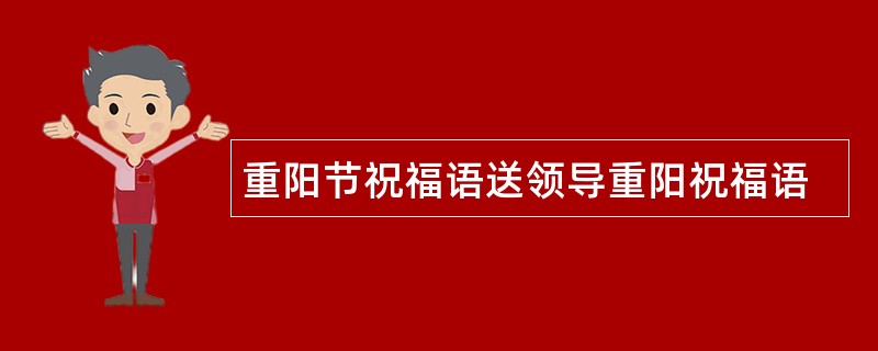 重阳节祝福语送领导重阳祝福语