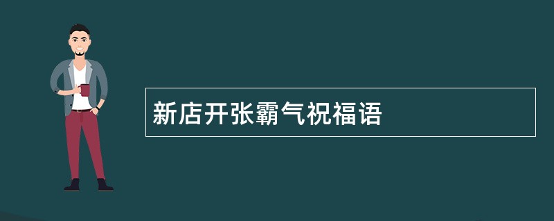 新店开张霸气祝福语