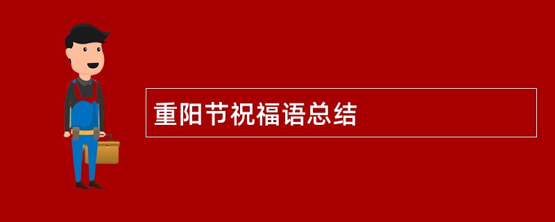 重阳节祝福语总结